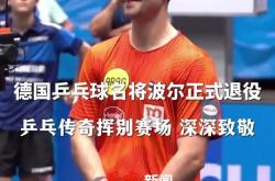 开云体育app-包含法国乒乓球队轻取中国乒乓球队，波尔打破历史纪录的词条